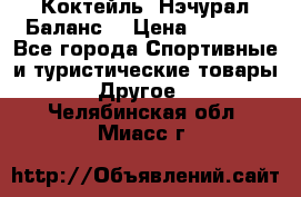 Коктейль “Нэчурал Баланс“ › Цена ­ 2 200 - Все города Спортивные и туристические товары » Другое   . Челябинская обл.,Миасс г.